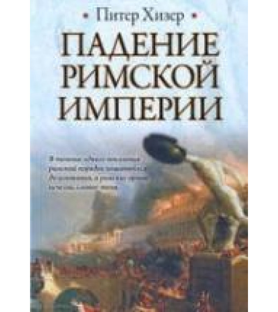 Падение Римской империи - Хизер П.