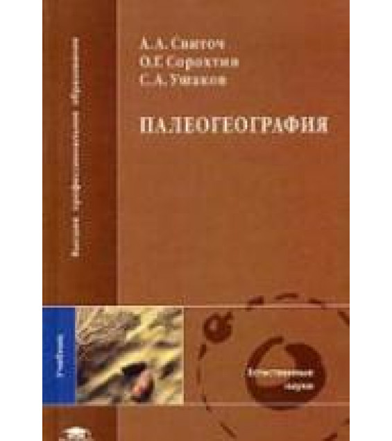 Палеогеография - Свиточ А.А. и др.