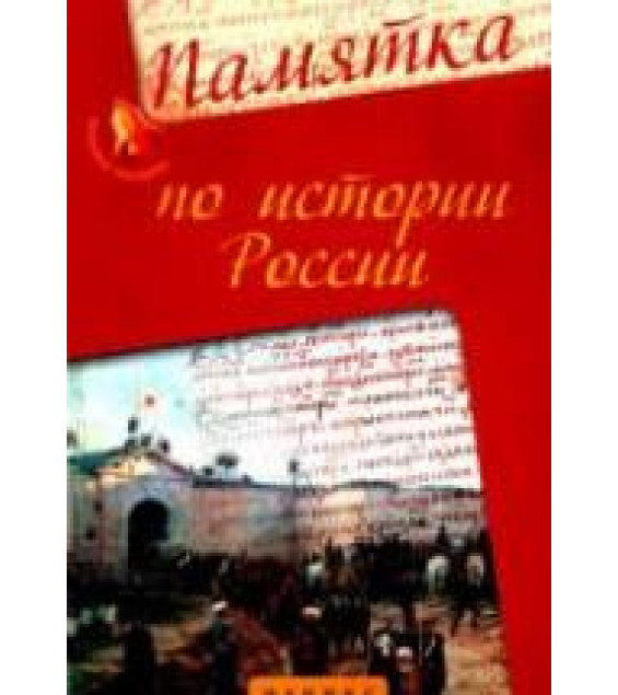 Памятка по истории России - Нагаева Г.