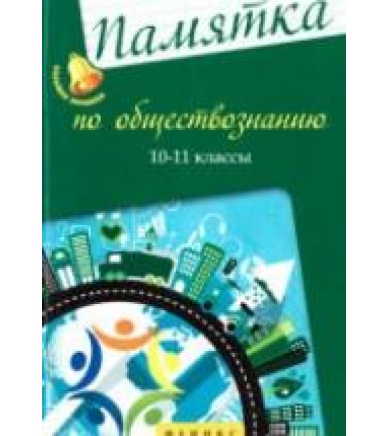 Памятка по обществознанию. 10-11 классы. Домашек Е.В.