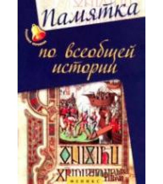 Памятка по всеобщей истории - Нагаева Г.
