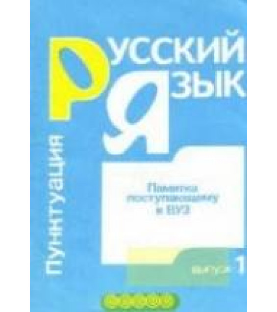 Памятка поступающему в ВУЗ. Русский язык. Вып.1. Пунктуация. Вып.2. Орфография. Составлял - Никулина Л.Л.