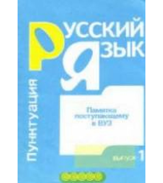 Памятка поступающему в ВУЗ. Русский язык. Выпуск 1. Пунктуация. Выпуск 2. Орфография - Сост. Никулина Л.Л.