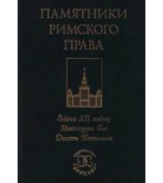 Памятники Римского права. Законы XII таблиц. Институции Гая. Дигесты Юстиниана.