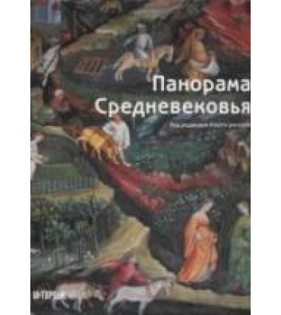 Панорама Средневековья. Энциклопедия средневекового искусства. Под ред. Бартлетта Р.
