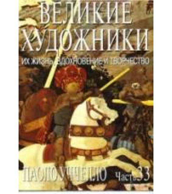 Паоло Уччелло. Марк Дюпети