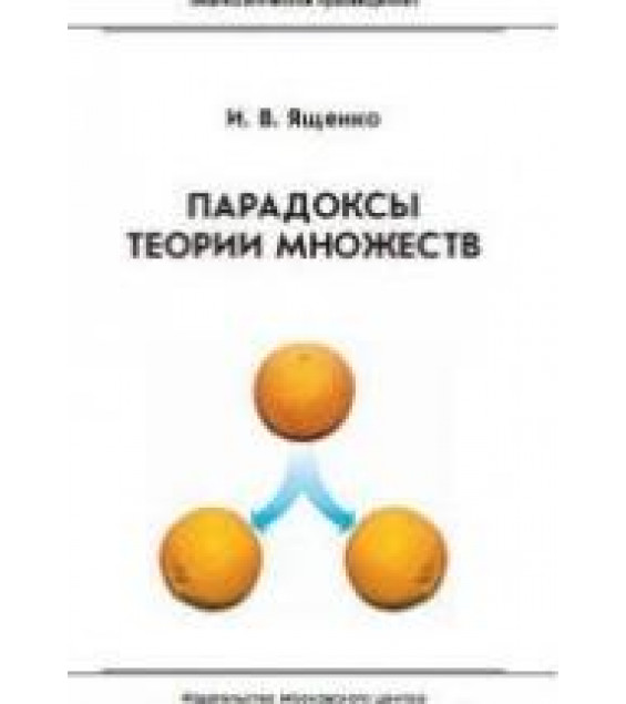 Парадоксы теории множеств - Ященко И.В.