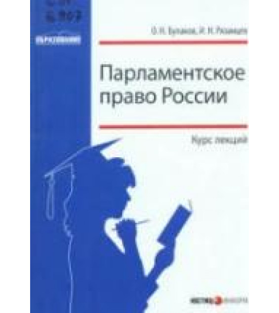 Парламентское право России. Курс лекций. Булаков О.Н., Рязанцев И.Н.