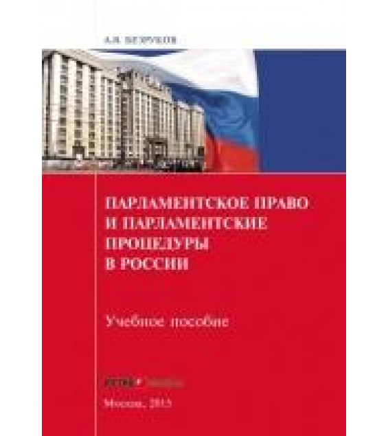 Парламентское право и парламентские процедуры в России - А. В. Безруков.