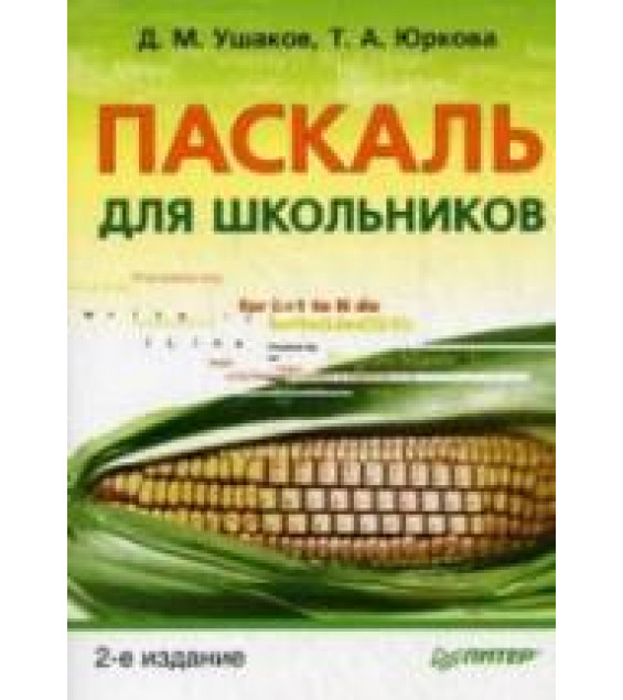 Паскаль для школьников - Ушаков Д.М., Юркова Т.А.