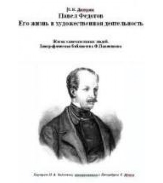 Павел Федотов. Его жизнь и художественная деятельность - Дитерихс Л.К.