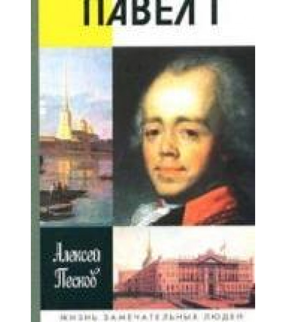 Павел I - Песков А.М.