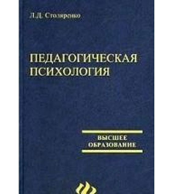 Педагогическая психология - Столяренко Л.Д.
