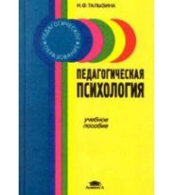 Педагогическая психология - Талызина Н.Ф.