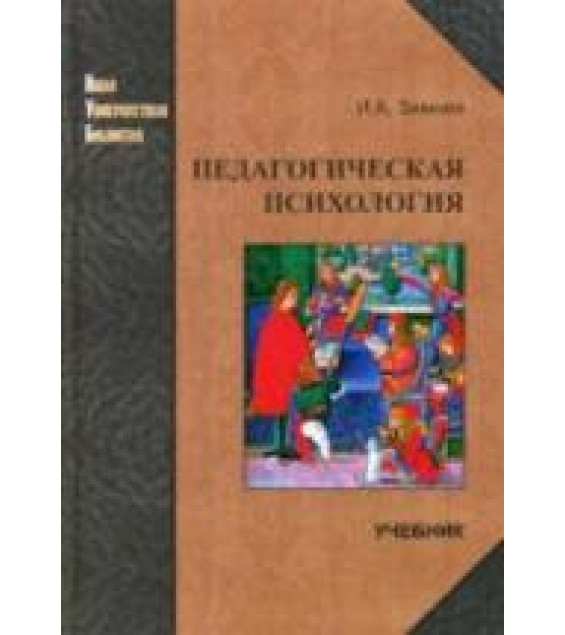 Педагогическая психология - Зимняя И.А.