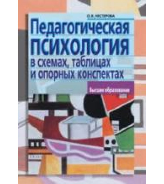 Педагогическая психология в схемах, таблицах и опорных конспектах. Нестерова О.В.