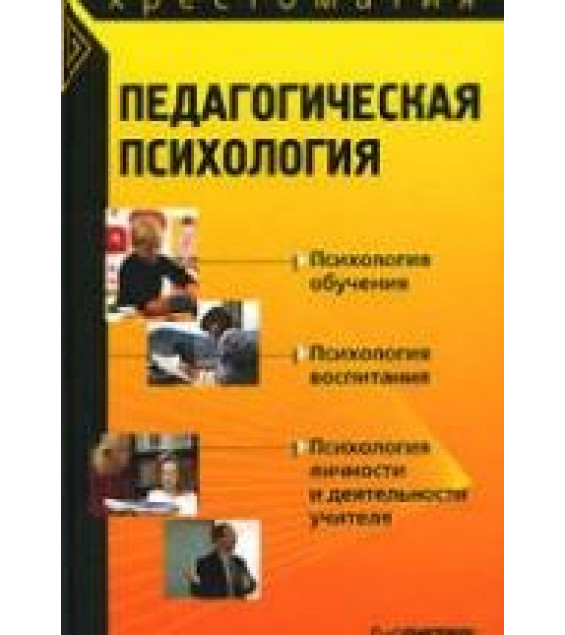 Педагогическая психология. Хрестоматия - Карандашев В.Н. и др.