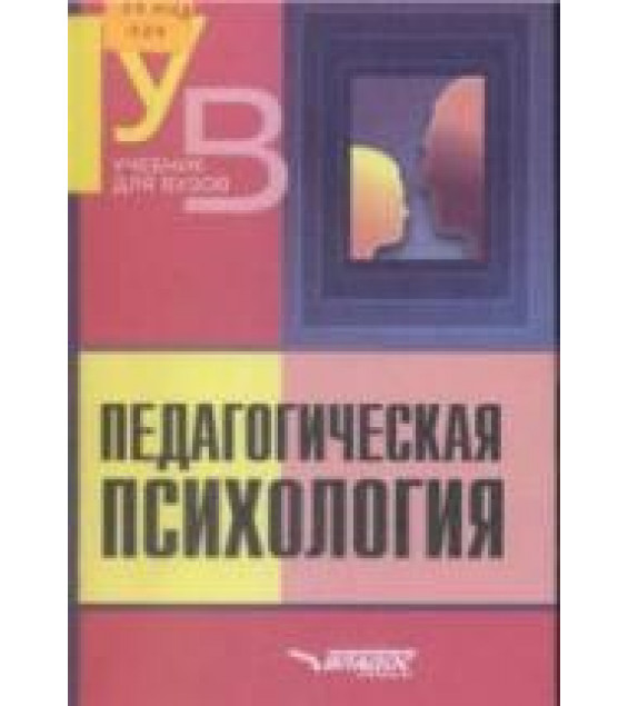 Педагогическая психология. Под редакцией - Клюевой Н.В.