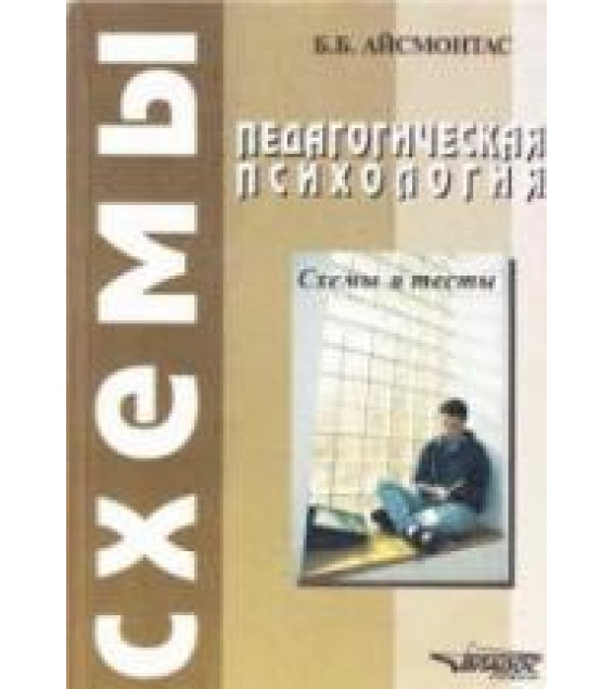 Педагогическая психология. Схемы и тесты - Айсмонтас Б.Б.