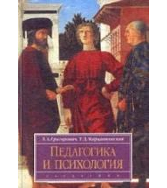 Педагогика и психология - Григорович Л.А, Марцинковская Т.Д.