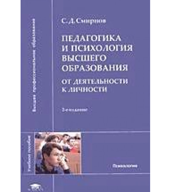 Педагогика и психология высшего образования: от деятельности к личности - Смирнов С.Д.