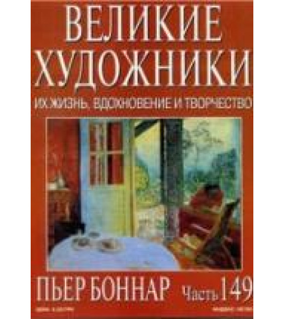 Пьер Боннар. Марк Дюпети