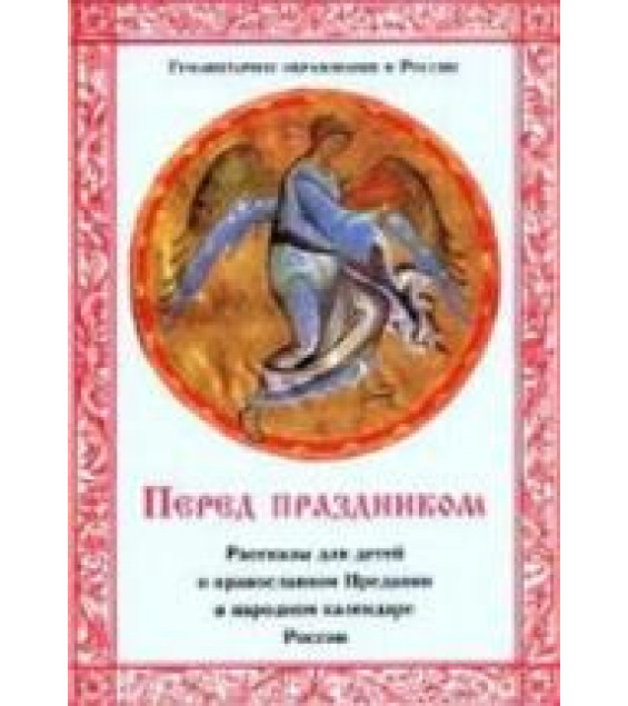 Перед праздником: Рассказы для детей о православном Предании и народном календаре России - Дьякова Е.А.