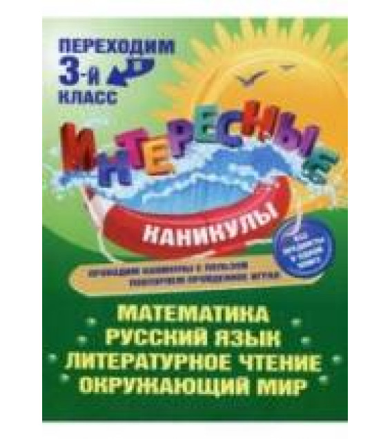Переходим в 3 класс - Старостина С.А.