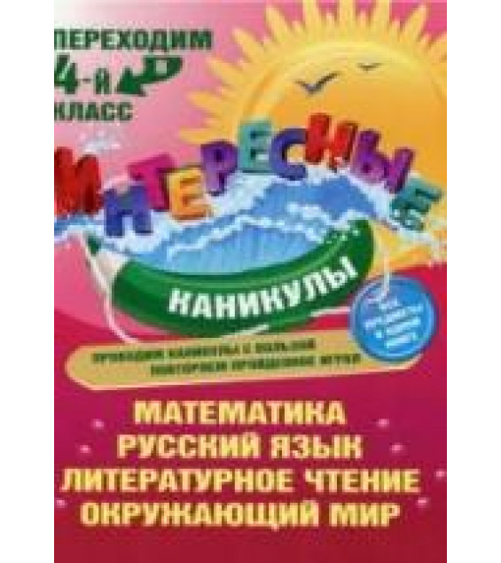 Переходим в 4 класс - Квартник Т.А.