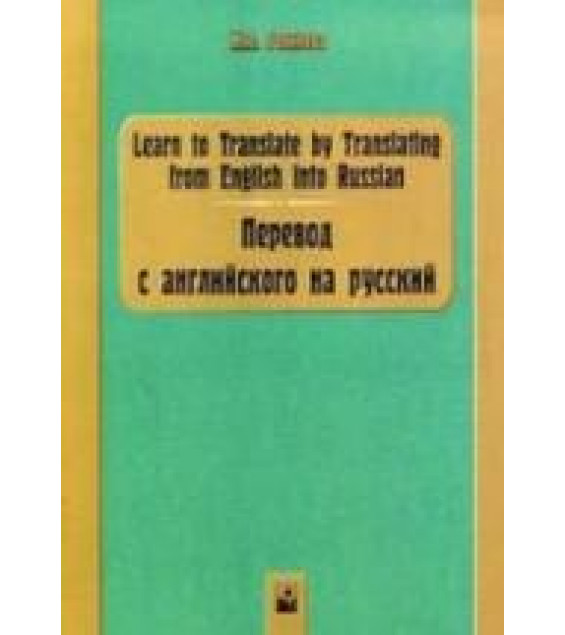 Перевод с английского на русский - Голикова Ж.А.