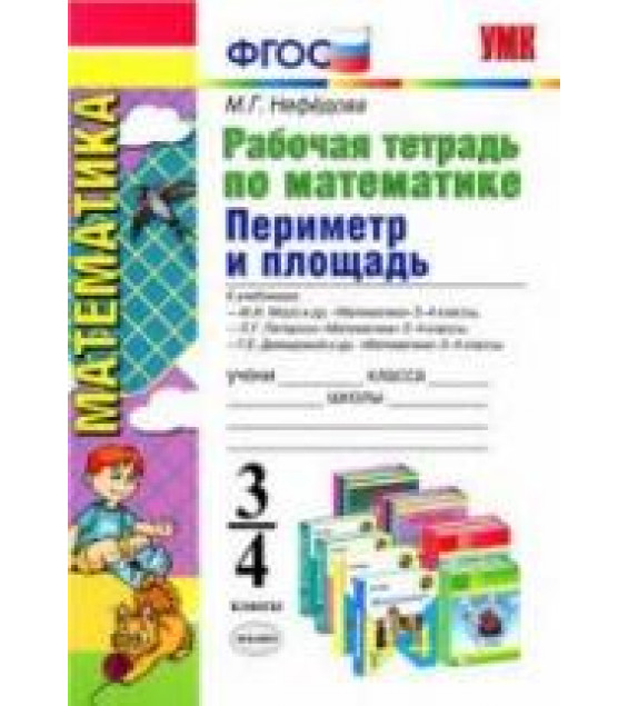 Периметр и площадь. 3-4 классы. Рабочая тетрадь по математике - Нефедова М.Г.