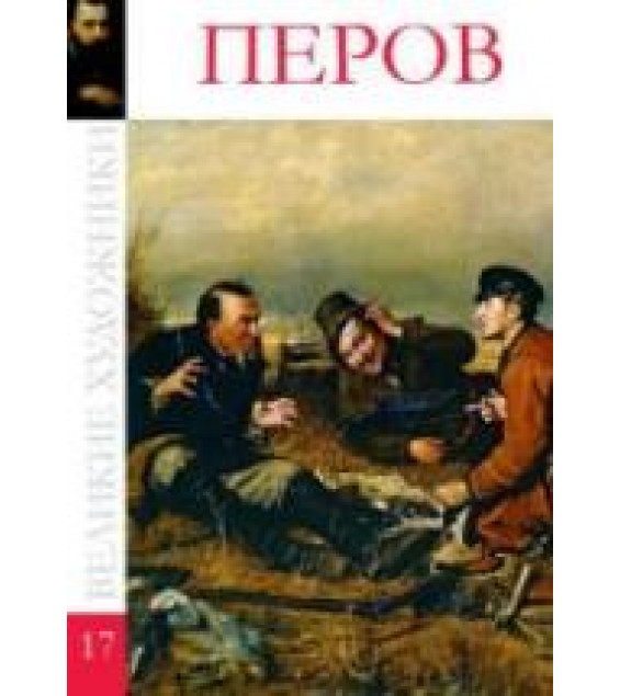 Перов. Коллектив авторов