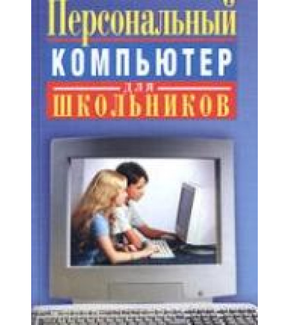 Персональный компьютер для школьников: учебный курс - Кривич Е.Я.