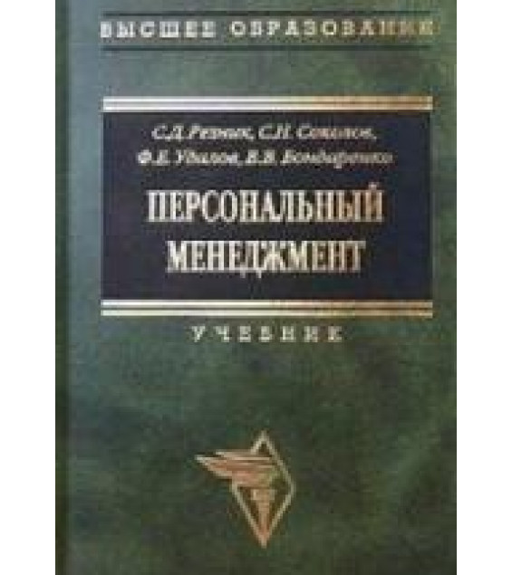Персональный менеджмент. Резник С.Д.и др.