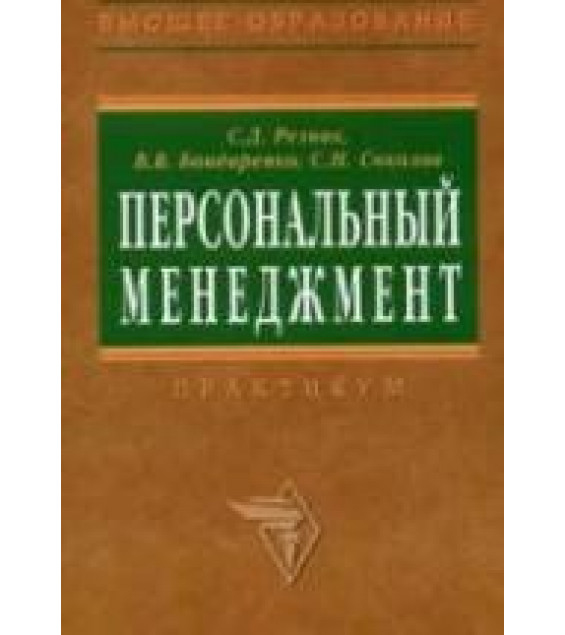 Персональный менеджмент. Тесты и конкретные ситуации. Практикум. Бондаренко В.В., Резник С.Д., Соколов С.Н.