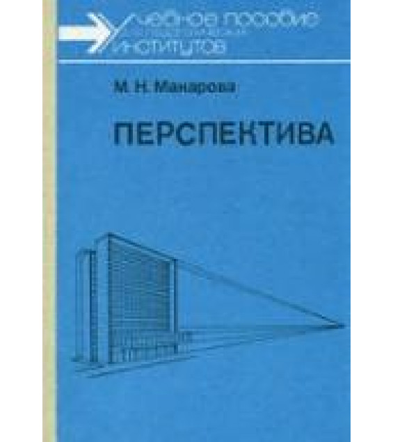 Перспектива - Макарова М.Н.