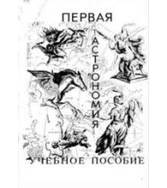 Первая астрономия - Курляндская Г.В.