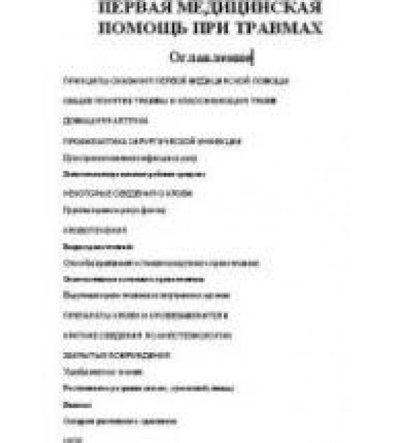 Первая медицинская помощь при травмах.