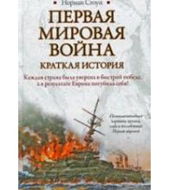 Первая мировая война. Краткая история - Норман Стоун