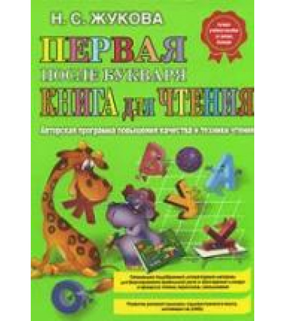 Первая после Букваря книга для чтения - Жукова Н.С.