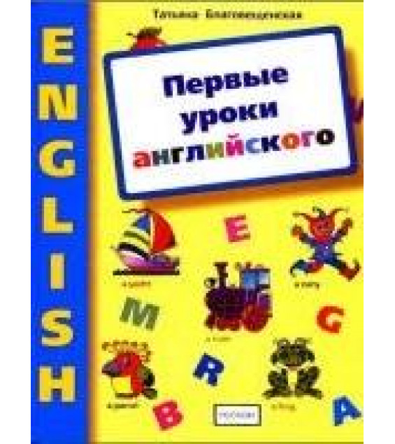 Первые уроки английского. Книга для занятий с дошкольниками - Благовещенская Т.А.