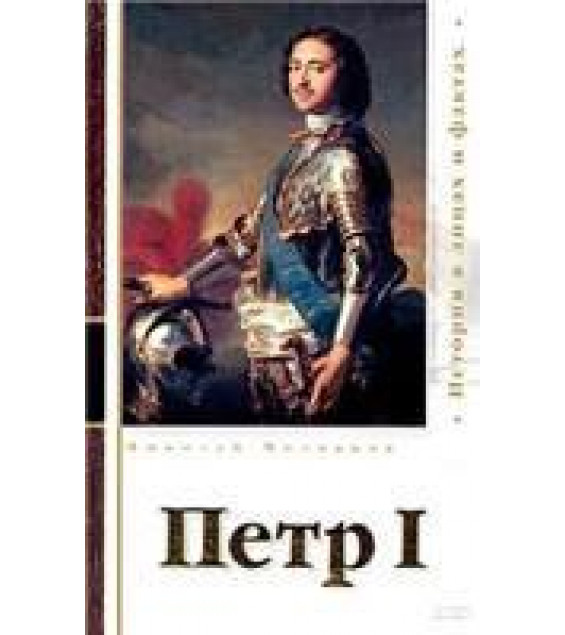 Петр I - Молчанов Н.Н.