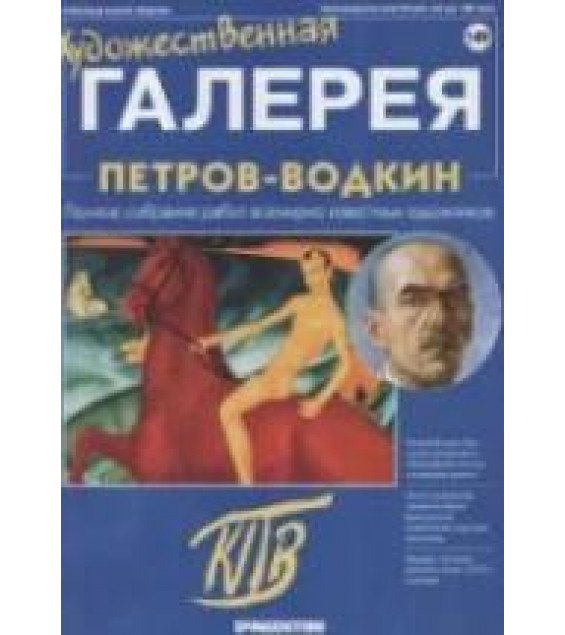 Петров-Водкин
