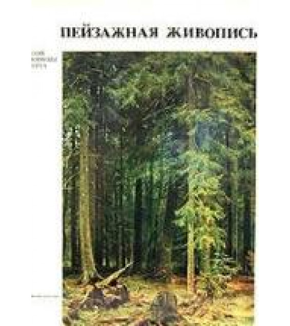Пейзажная живопись - Пилипенко В.Н.