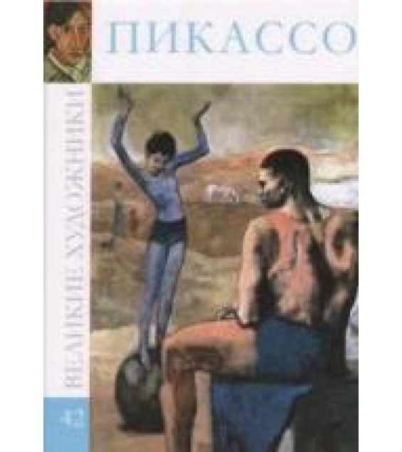 Пикассо. Коллектив авторов