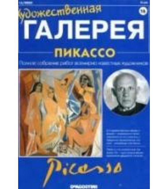 Пикассо