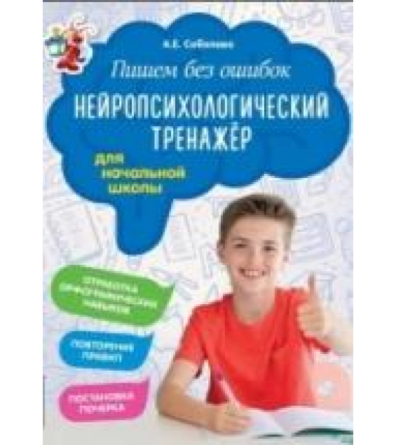 Пишем без ошибок. Нейропсихологический тренажёр для начальной школы - А. Е. Соболева