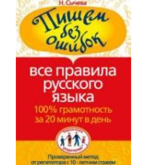 Пишем без ошибок. Все правила русского языка - Сычева Н.
