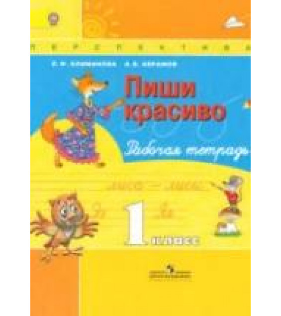 Пиши красиво. 1 класс. Рабочая тетрадь - Климанова Л.Ф., Абрамов А.В.