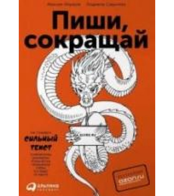 Пиши, сокращай. Ильяхов М.